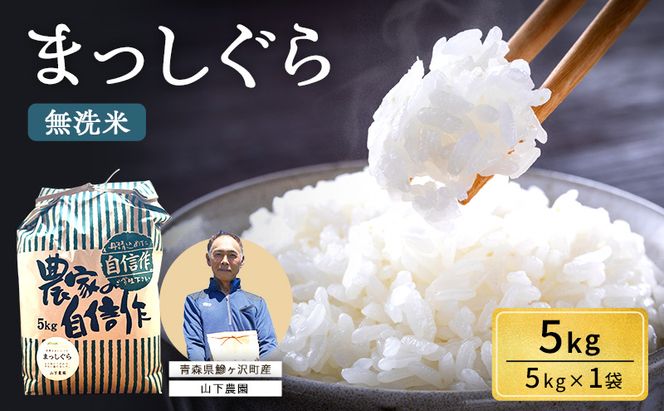 米 令和8年産 まっしぐら 無洗米 5kg 1袋 白米 こめ お米 おこめ コメ ご飯 ごはん 令和8年 山下農園 青森 青森県 鯵ヶ沢町
