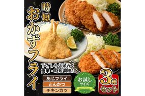 時短おかず・大人気フライ3種セット (お試しサイズ) あじフライ とんかつ チキンカツ フライ セット 冷凍 惣菜 お弁当 簡単 時短 お試し 【DH303】【ネクサ】