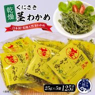くにさき乾燥茎わかめ125g（25g×5袋）_1654R-2
