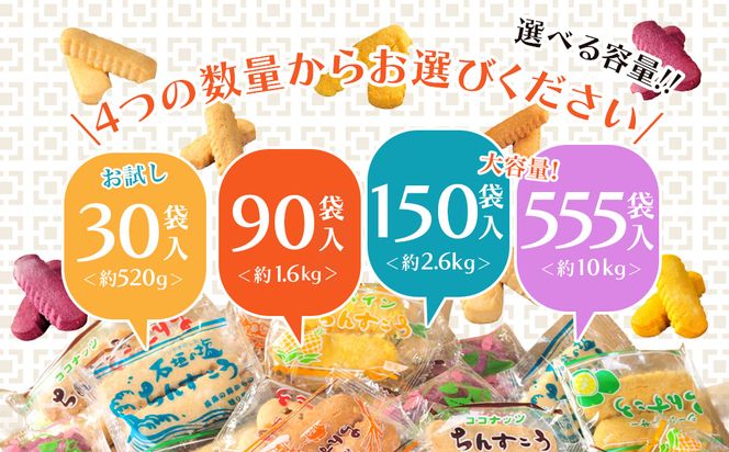 名嘉眞製菓　ちんすこう　150袋入り【箱詰め】沖縄銘菓　ちんすこう　個包装　150袋　バラ　大容量セット　沖縄　うるま市　焼き菓子　昔ながらの　人気　お土産　大容量　サクサク　塩　黒糖　紅いも　パイン
