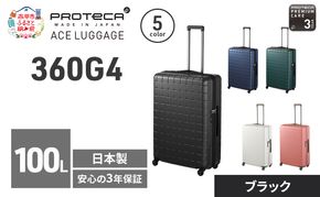 PROTeCA 360G4 71 TR 02424 (01 ブラック) スーツケース 国産 日本製 100L プロテカ キャリー バッグ 長期旅行 PROTECA 北海道 赤平市