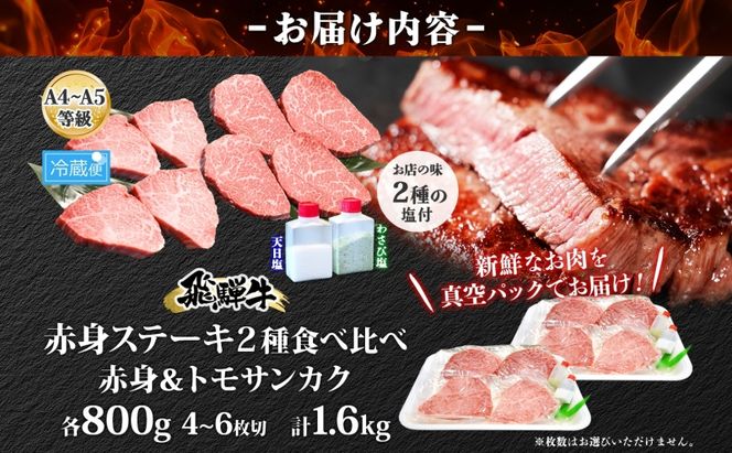 飛騨牛 ステーキ 2種 食べ比べ 赤身 トモサンカク 計約1.6kg 各800g 肉 牛肉 和牛 ブランド牛 お肉 ビーフ A4ランク A5ランク 国産 お取り寄せ ご褒美 豪華 グルメ 焼肉 BBQ ギフト 贈り物 自家用 贈答用 送料無料 焼肉マルイ 岐阜県 安八町