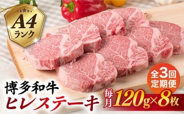 【全3回定期便】【厚切ヒレステーキ】120g×8枚 A4ランク 博多和牛 糸島市 / 糸島ミートデリ工房 [ACA290]