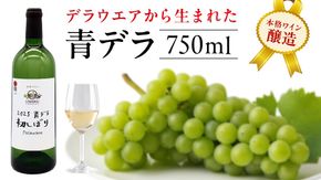青デラ 750ml ワイン 白ワイン 白 酒 牛久シャトー デラウエア