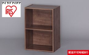 CBボックス2段 CX-2 ブラウン アイリスオーヤマ 収納 インテリア 