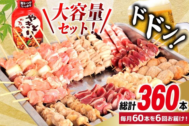 定期便 6回 焼き鳥 たれ付き 焼鳥10種 30本 2セット 1回 60本 合計360本 [山本食肉有限会社 山梨県 韮崎市 20745489] タレ たれ やきとり セット 焼き鳥セット 冷凍 便利 串