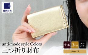 豊岡財布 Colors三つ折りウォレット AW500 ゴールド / 小銭入れ カードケース ミニマル 財布 サイフ 革小物 本革 メンズ レディース