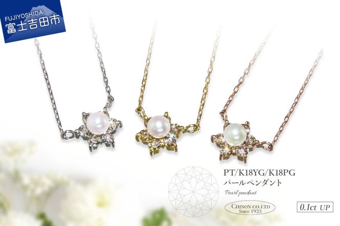 【選べる地金 PT(プラチナ)/K18イエローゴールド/K18ピンクゴールド】パールペンダント PT MJ-1128/K18YG MJ-1129/K18PG MJ-1130  ペンダント ダイヤモンド ジュエリー ネックレス ダイヤ アクセサリー 品質保証書付き 山梨 富士吉田