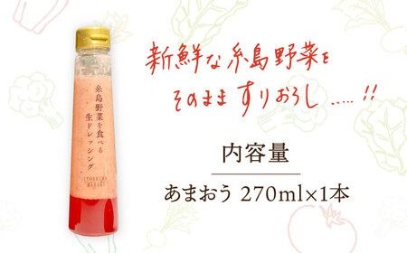 【先行予約】【ドレッシング選手権最高金賞】【冬限定】糸島野菜を食べる生ドレッシング あまおう 1本  【2026年1月以降順次発送】  糸島市 / 糸島正キ [AQA040] 金賞 ドレッシング 調味料 あまおう 苺 いちご 野菜 生ドレッシング