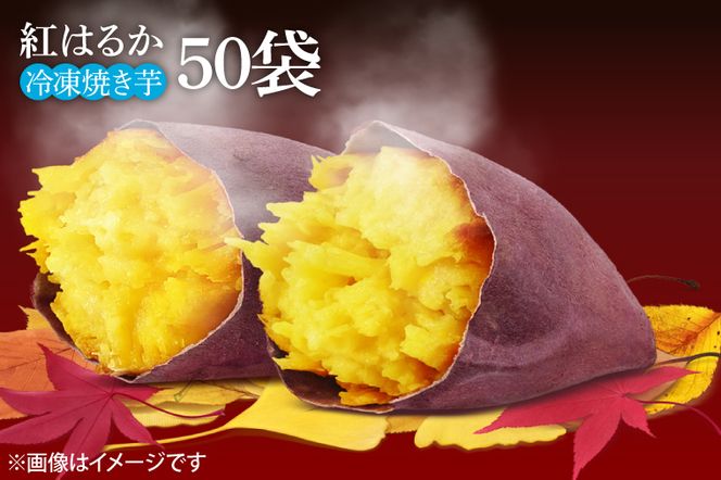 EY-41　紅はるか冷凍焼き芋50袋！！合計8～9kg(電子レンジ対応袋使用)イベント・催事等にも！
