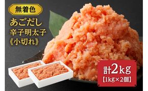 無着色 あごだし 辛子 明太子 1kg×2個セット 計2kg【海千】_HA0250