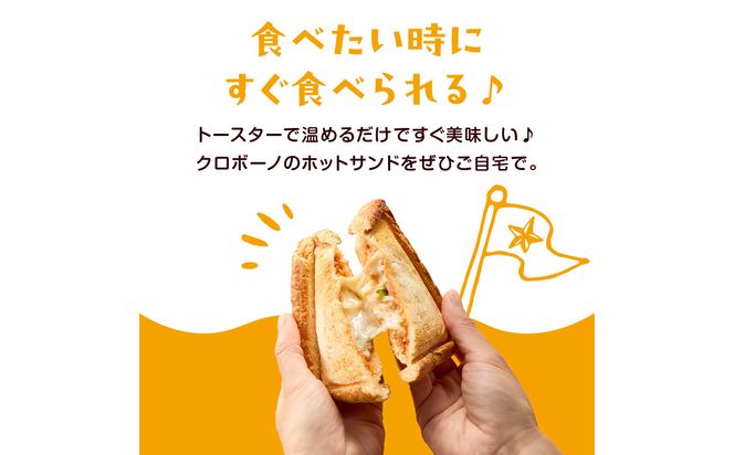【B06005】トースターでカリっと！ホットサンド詰め合わせ