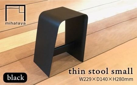 thin stool small (black) 糸島市 / 贈り物家具 みはたや [ADD024] スツール おしゃれ 椅子 チェア 低 座椅子 コンパクト