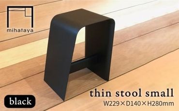 thin stool small （black） 糸島市 / 贈り物家具 みはたや [ADD024]