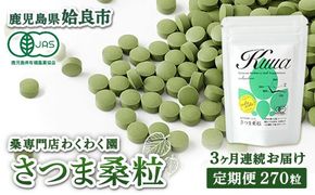 a1018 ≪定期便・全3回≫ さつま桑粒 (270粒入×3ヶ月) 桑の葉 サプリメント 天然100％ オーガニック ダイエット 有機 JAS【わくわく園】