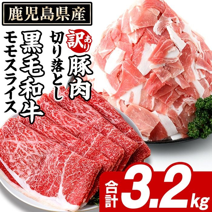 鹿児島県産 黒毛和牛 モモスライス&訳あり!豚切り落とし (合計3.2kg) 切り落とし 国産 鹿児島県産 豚肉 ブタ おかず 個包装 小分け 薄切り うす切り 冷凍 切り落し 切落し 牛肉 スライス 食べ比べ セット [スターゼン]akn042-31