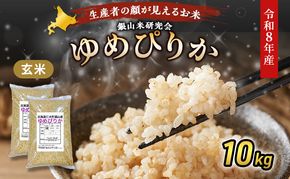 【 2026年産米 新米 予約 】 銀山米研究会の玄米＜ゆめぴりか＞10kg（5kg×2袋） ご飯 ライス ブランド米 おにぎり お弁当 北海道産 産地直送 時短 朝ごはん 夜ごはん 昼ごはん [株式会社 松原米穀]