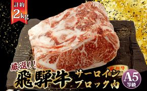 店主こだわり雌牛 飛騨牛A5等級　サーロインブロック約2kg [No.118]