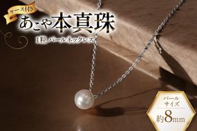 AI387 Marycoco あこや本真珠 8mm 一粒 パールネックレス シルバー ケース付 [NA801 ネックレス 一粒ネックレス パール 真珠 アコヤ真珠 本真珠 ジュエリー アクセサリー 金属アレルギー対応 メアリーココ 長崎県 島原市 ]
