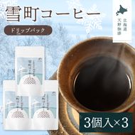 雪町コーヒー ドリップパック（3個入り）3個セット 自家焙煎 低温貯蔵 エチオピア 北海道 沼田町 n-0132