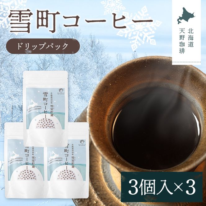 雪町コーヒー ドリップパック（3個入り）3個セット 自家焙煎 低温貯蔵 エチオピア 北海道 沼田町 n-0132
