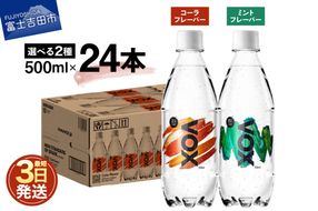 VOX バナジウム 強炭酸水 500ml 24本 選べる コーラフレーバー ミントフレーバー 防災グッズ 保存 ストック 防災 備蓄 山梨 富士吉田