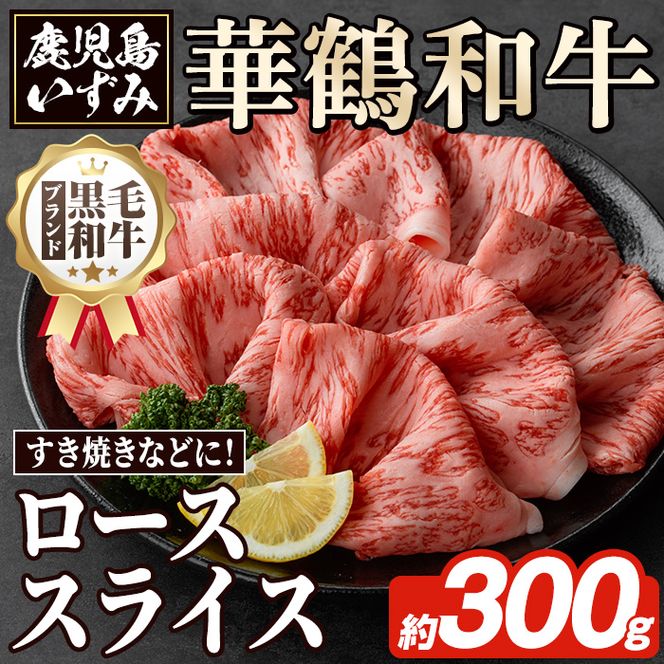 商標登録のブランド黒毛和牛肉！鹿児島いずみ華鶴和牛ローススライス(約300g)国産 九州産 鹿児島産 国産牛 牛肉 ロース スライス すき焼き しゃぶしゃぶ セット【鹿児島いずみ農業協同組合】akn018-16