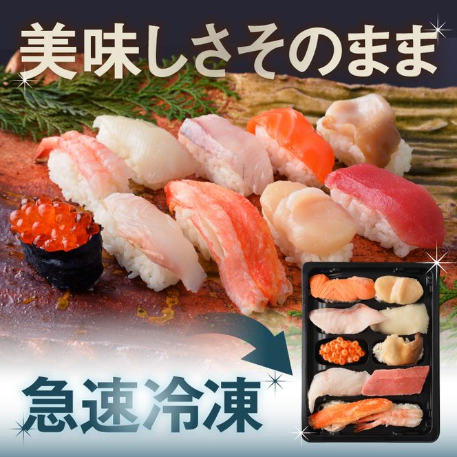 冷凍握り寿司「蝦夷前寿司」冷凍寿司 寿司 すし スシ 魚介 新鮮 握り 前浜 北海道 函館市 送料無料_HD248-001
