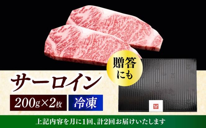 【全2回定期便】博多和牛 サーロイン ステーキ 200g × 2枚《築上町》【久田精肉店】[ABCL002]