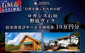 ロガシス石垣野底ヴィラ 宿泊及びサービス利用券10万円分【 沖縄県 石垣島 宿泊券 アクティビティ 四輪バギー カヤック BBQ リゾート ホテル 旅 旅行 観光 】LG-3