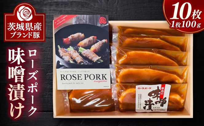 ローズポーク味噌漬け 10枚 | 豚肉 ぶた肉 ブタ肉 ポーク 味噌づけ ブランド豚