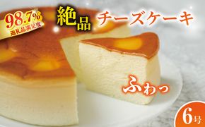 【湖国の味】ふわふわ食感　チーズケーキ6号【JA01W】（滋賀県　近江八幡市）