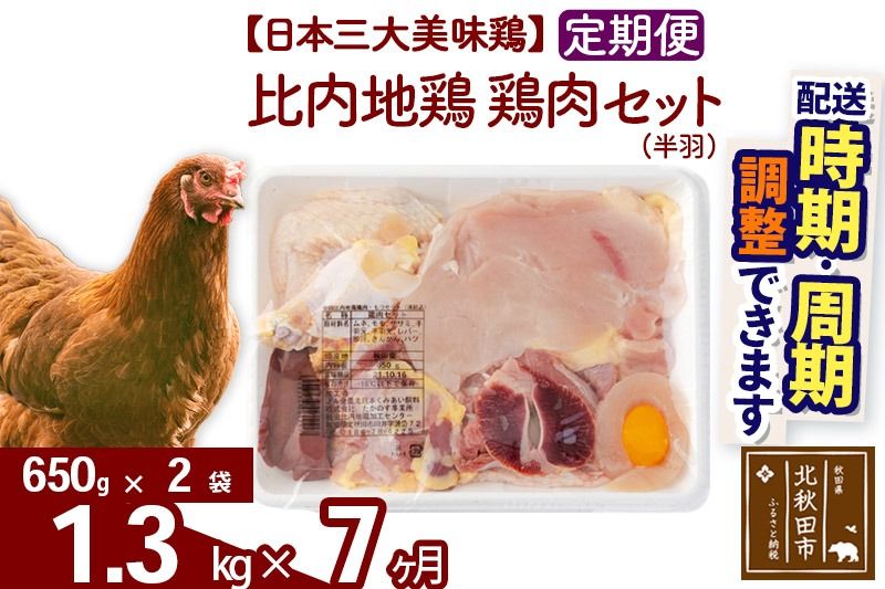 [定期便7ヶ月] 比内地鶏 鶏肉セット(半羽) 1.3kg(650g×2袋)×7回 計9.1kg 時期選べる お届け周期調整可能 7か月 7ヵ月 7カ月 7ケ月 9.1キロ 国産 冷凍 鶏肉 鳥肉 とり肉|jaat-031707