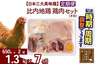 《定期便7ヶ月》 比内地鶏 鶏肉セット（半羽） 1.3kg（650g×2袋）×7回 計9.1kg 時期選べる お届け周期調整可能 7か月 7ヵ月 7カ月 7ケ月 9.1キロ 国産 冷凍 鶏肉 鳥肉 とり肉|jaat-031707