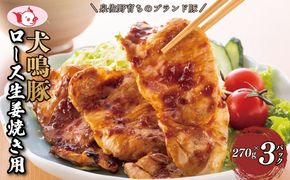 G5627 犬鳴豚 生姜焼き用 ローススライス 約270g×3P【泉佐野ブランド豚 小分け 国産 豚肉 小分け 生姜焼き 犬鳴ポーク 普段使い】