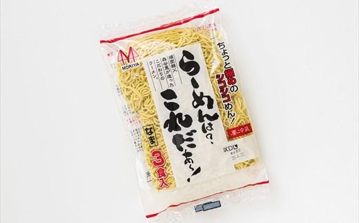 釧路町発 〆まで美味しい細ちぢれ麺（らーめんは?これだぁ～330g）×3袋（9食分） | 北海道産 小麦100％ 使用 | 北海道で人気 細麺 釧路ラーメン らーめんは?これだぁ～ 鍋の締め ラーメン 生麺 おすすめ 鍋のシメ 鍋の〆に 食べるラーメン 冷蔵 森谷食品 ご当地グルメ 北海道 釧路町 釧路超 特産品　121-1224-138-003