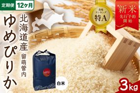 【新米予約】【12ヵ月定期便】令和8年産 ゆめぴりか 3kg 北海道 留萌管内産 特A もちもち R004-212