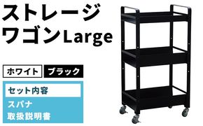 ストレージワゴンLarge