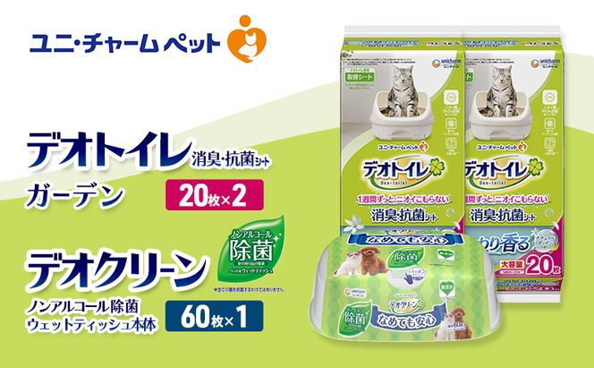 デオトイレ 消臭・抗菌 シート ナチュラルガーデン 20枚×2 デオクリーン ノンアルコール 除菌 ウェットティッシュ 本体 60枚×1 ペットシーツ ペットシート トイレ 猫 猫用トイレ ユニ・チャーム