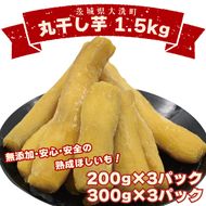 ＜先行予約＞丸干し芋 1.5kｇ（3セット[200ｇ×1パック・300ｇ×1パック]） 冷凍 紅はるか 干し芋 干しいも ほし芋 ほしいも 茨城 茨城県産 国産 小分け 無添加