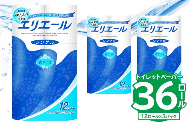 【ハーフサイズ】エリエールトイレットティシュー 12Rシングル（12ロール×3パック） トイレットペーパー シングル【0095-020】