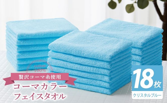 030D272 コーマカラーフェイスタオル18枚セット（クリスタルブルー）【泉州タオル 国産 吸水 薄手 普段使い 無地 シンプル 日用品】