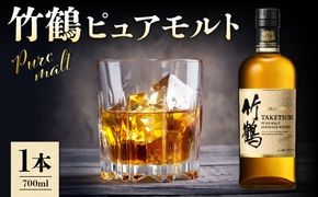 ニッカウヰスキーの聖地 余市町ふるさと納税「竹鶴　ピュアモルト」1本_Y090-0052