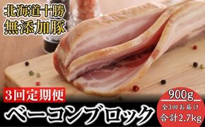 定期便 全3回 / 十勝の無添加豚 ベーコンブロック900g 計2.7kg［うらがみミート］ 無塩せき 保存料・結着剤不使用【 ベーコン 肉 豚 国産 惣菜 おつまみ 料理 燻製 加工品 北海道 十勝 幕別 】