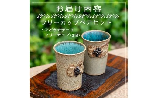薩摩焼フリーカップ(2個・ペアセット)コップ カップ 食器 セット ペア 工芸品 伝統工芸 伝統工芸品 電子レンジ可 ギフト 贈答 プレゼント【わらべ工房】akn011-01
