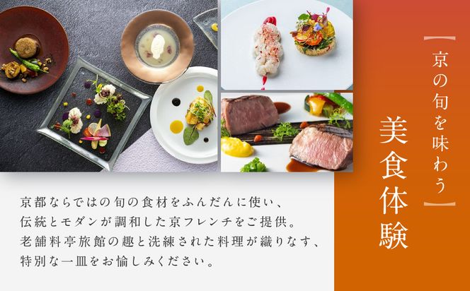 レストラン ルアン ギフト券9,000円｜京都木屋町 鮒鶴 人気リゾート フレンチ 食事券［ フレンチ ランチ ディナー コース料理 食事券 割引券 美食 グルメ 人気 おすすめ 記念 お祝い ホテル 旅行 観光 食事 ふるさと納税 ］ 261009_A-LU016