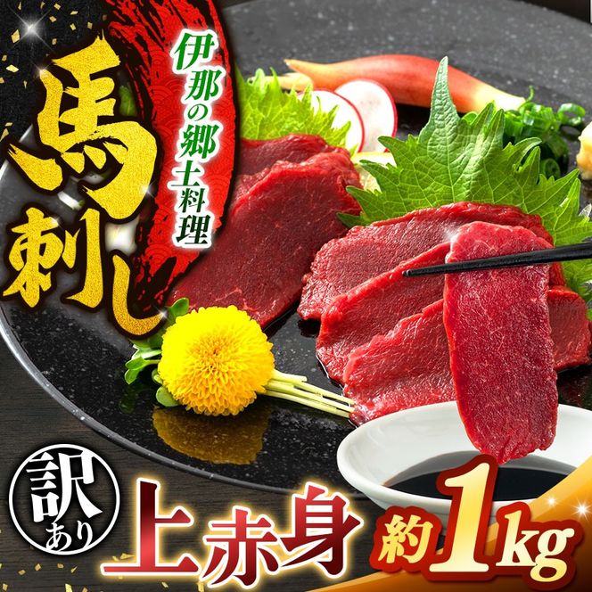 馬刺し 訳あり 上赤身馬刺し 約1000g |  馬刺し 上赤身 馬肉 あっさり 馬刺 長野 長野県 長野県産 1000g 1kg 1キロ 信州 濃い旨み お肉 刺身 冷凍 小分け 送料 無料 伊那 信州 2026 2026年【022-30】