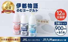 【全12回定期便】【伊都物語】のむヨーグルト900ml3種セット（のむヨーグルト、のむヨーグルトプレーン、のむヨーグルトあまおう）《糸島》【糸島みるくぷらんと】[AFB029] ヨーグルト 飲むヨーグルト 濃厚 贈答品 タンパク質 ギフト ヨーグルト ヨーグルト飲む ヨーグルト濃厚 ヨーグルト贈答品 ヨーグルトタンパク質 ヨーグルトギフト ヨーグルトプレゼント ヨーグルト朝食 ヨーグルト生乳