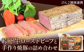 【びんご圏域連携】峠下牛ローストビーフと手作り焼豚の詰め合わせ 敬業会ヴィレッジ興産 ときわヴィレッジ《30日以内に出荷予定(土日祝除く)》ローストビーフ 焼豚 ソース 肉 豚肉 ギフト---K-36---