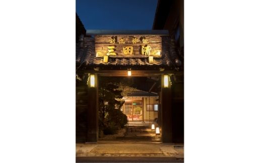 【料亭旅館三田清（みたせ）】（2名様）特撰伊賀牛　すき焼きコースお食事券【mita0001】